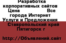 Разработка корпоративных сайтов › Цена ­ 5000-10000 - Все города Интернет » Услуги и Предложения   . Ставропольский край,Пятигорск г.